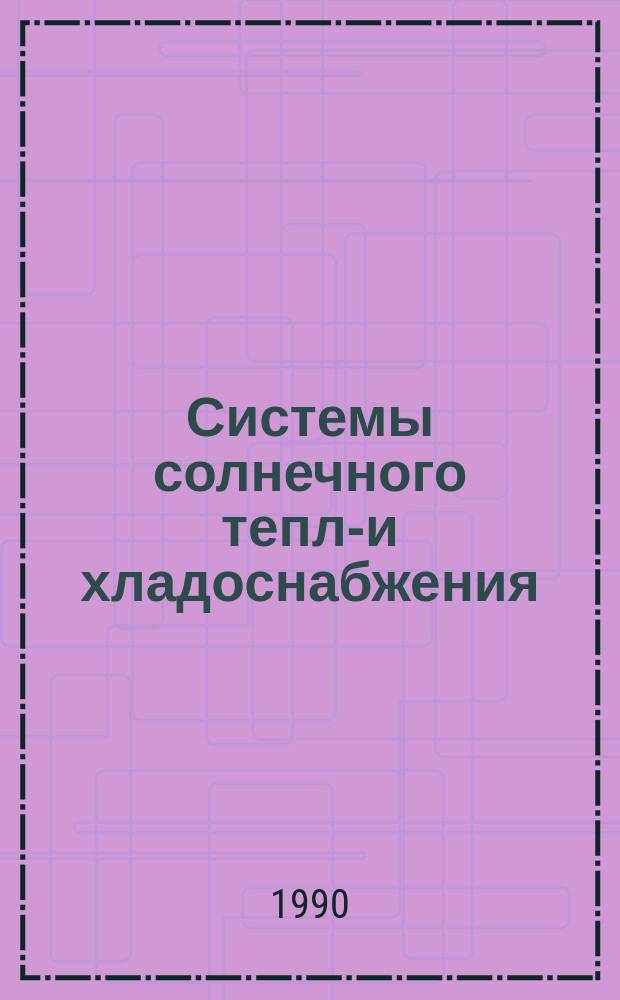 Системы солнечного тепло- и хладоснабжения