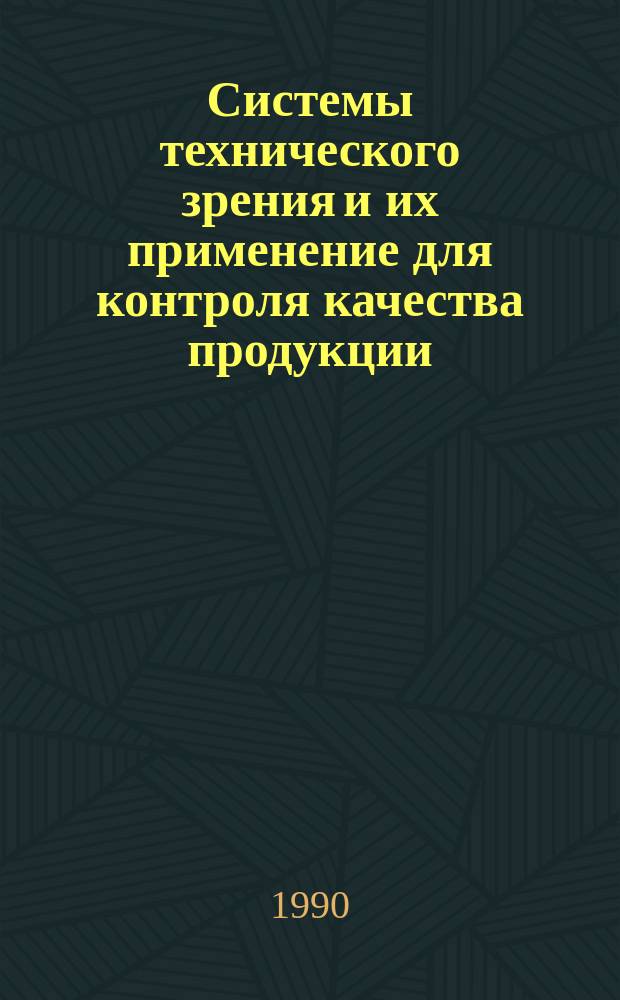 Системы технического зрения и их применение для контроля качества продукции