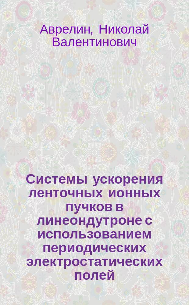 Системы ускорения ленточных ионных пучков в линеондутроне с использованием периодических электростатических полей