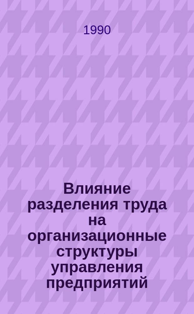 Влияние разделения труда на организационные структуры управления предприятий : Автореф. дис. на соиск. учен. степ. канд. экон. наук : (08.00.07)
