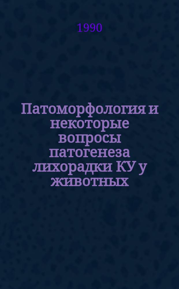 Патоморфология и некоторые вопросы патогенеза лихорадки КУ у животных : Автореф. дис. на соиск. учен. степ. к. вет. н