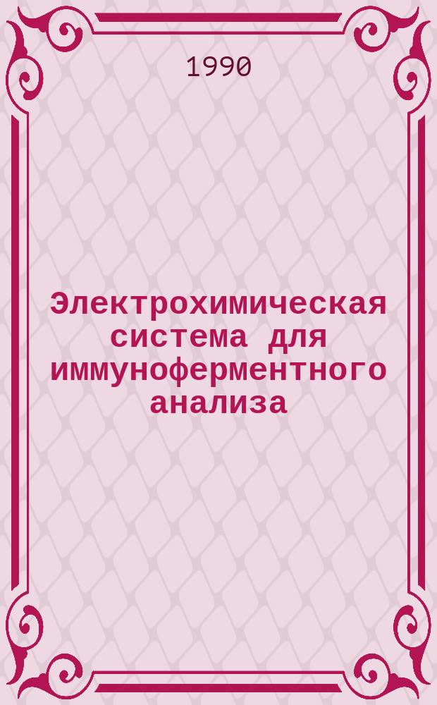 Электрохимическая система для иммуноферментного анализа : Автореф. дис. на соиск. учен. степ. канд. техн. наук : (03.00.23)