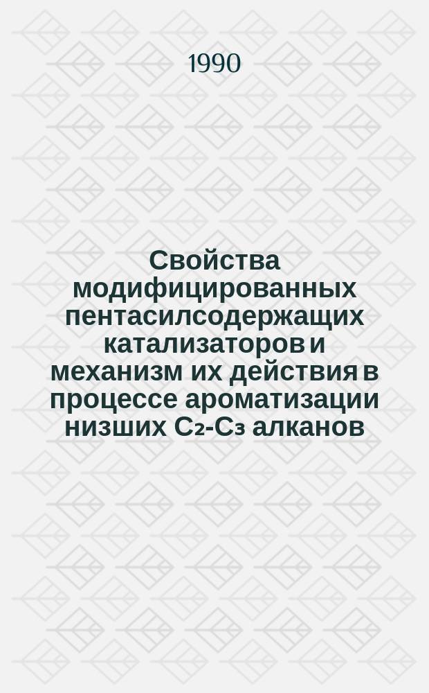 Свойства модифицированных пентасилсодержащих катализаторов и механизм их действия в процессе ароматизации низших С₂-С₃ алканов : Автореф. дис. на соиск. учен. степ. канд. хим. наук : (02.00.15)