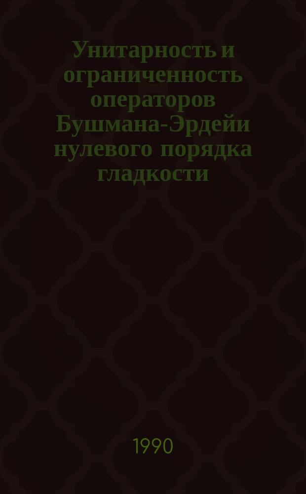 Унитарность и ограниченность операторов Бушмана-Эрдейи нулевого порядка гладкости