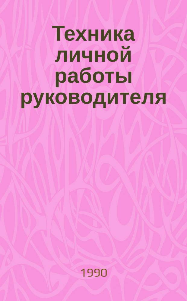 Техника личной работы руководителя : Метод. пособие