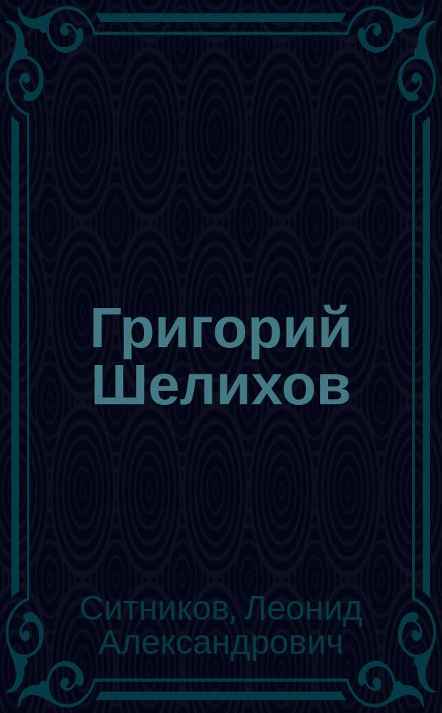 Григорий Шелихов