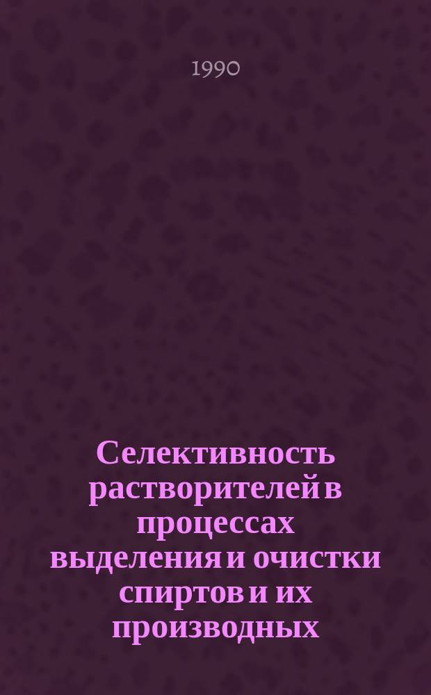 Селективность растворителей в процессах выделения и очистки спиртов и их производных : Автореф. дис. на соиск. учен. степ. к. х .н