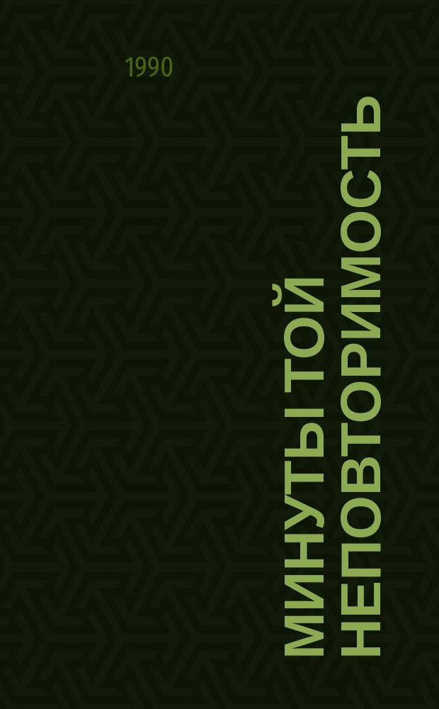 Минуты той неповторимость : Стихи