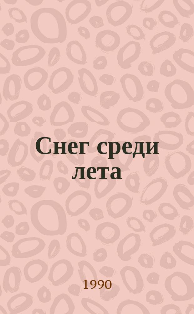 Снег среди лета : Повесть : Для сред. шк. возраста