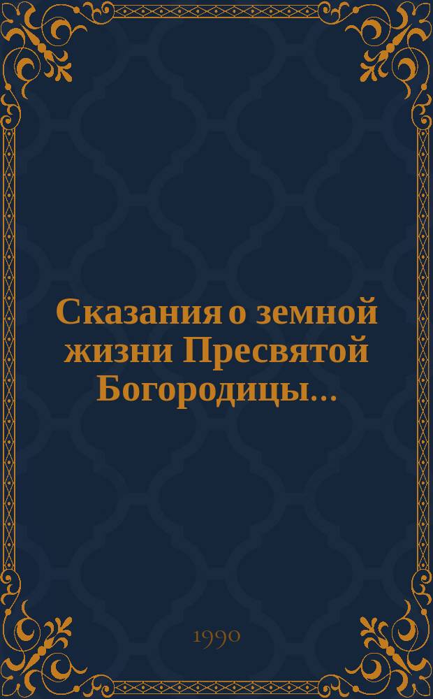 Сказания о земной жизни Пресвятой Богородицы...