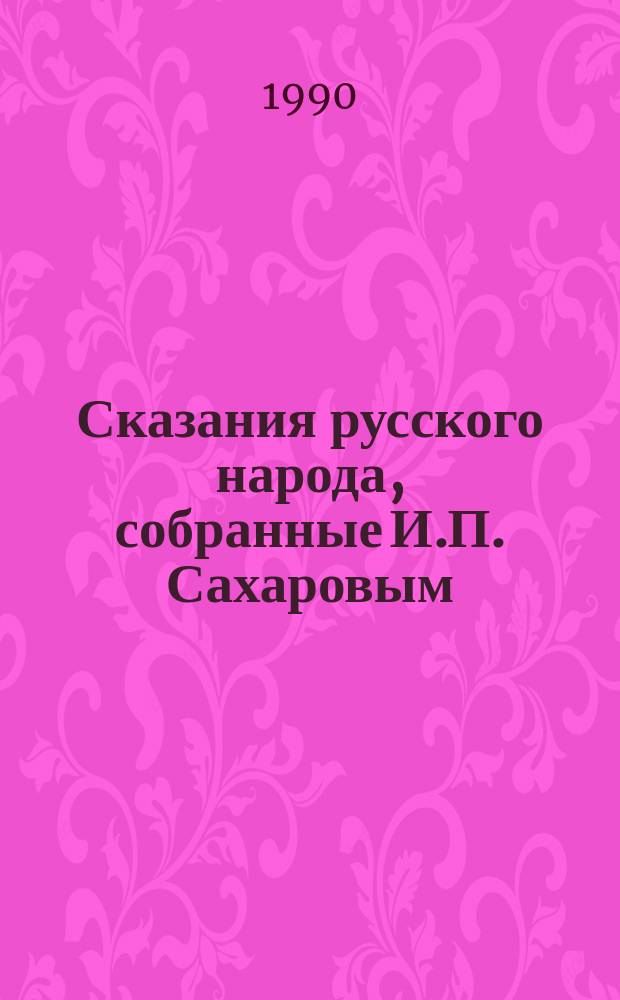 Сказания русского народа, собранные И.П. Сахаровым