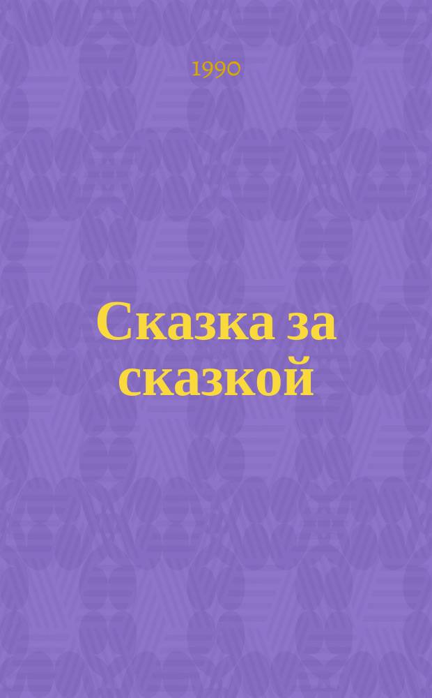 Сказка за сказкой : Всем, кто любит сказки и веселые истории : Отрывки из сказок "Страна бездельников", "Чудесная кисть", "Собаки и человек", "Набитый дурак"