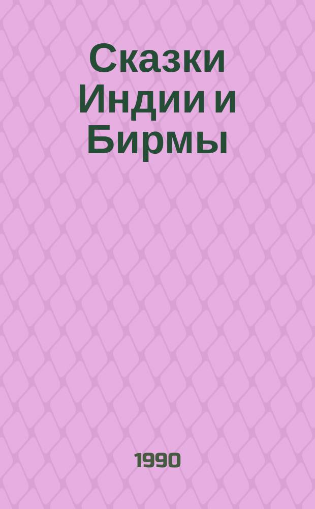 Сказки Индии и Бирмы