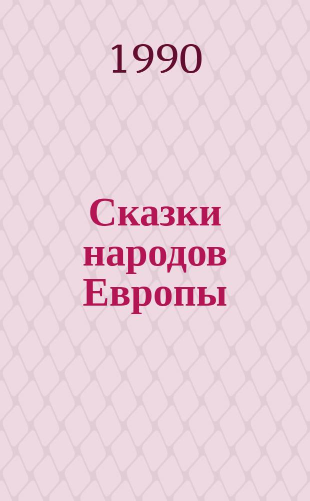 Сказки народов Европы : Для дошк. и мл. шк. возраста