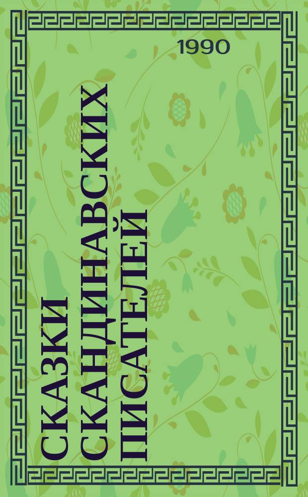 Сказки скандинавских писателей : Пер. с дат., норв. и швед. : Для детей