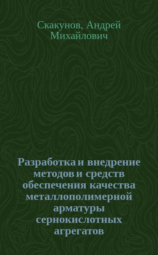 Разработка и внедрение методов и средств обеспечения качества металлополимерной арматуры сернокислотных агрегатов : Автореф. дис. на соиск. учен. степ. канд. техн. наук : (05.04.09)