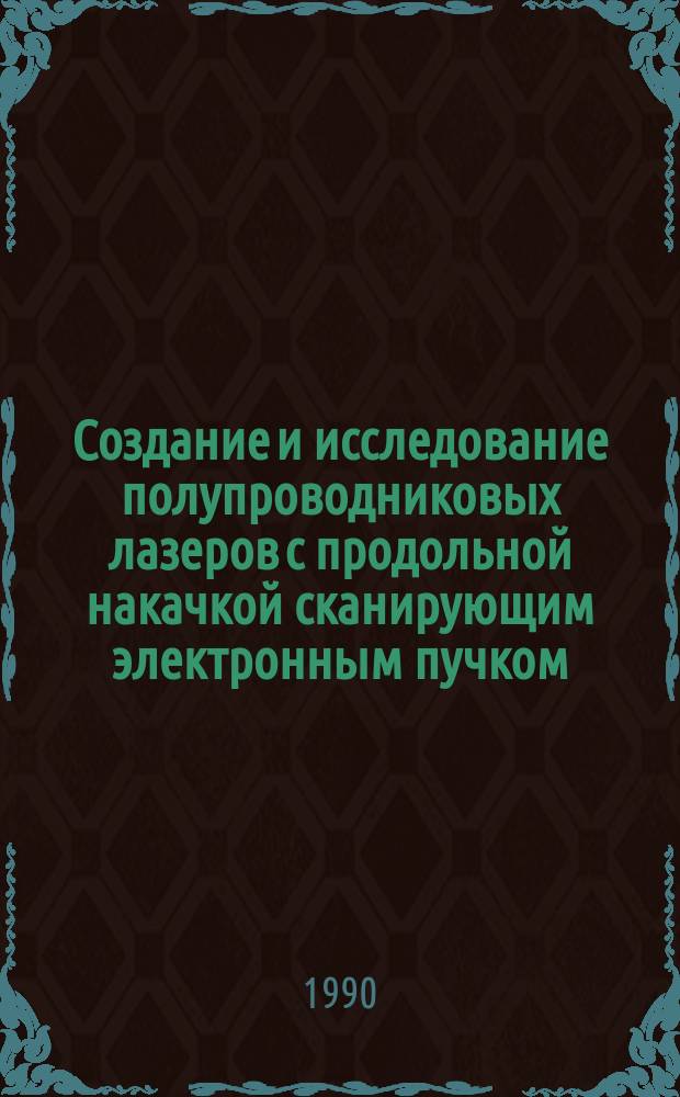 Создание и исследование полупроводниковых лазеров с продольной накачкой сканирующим электронным пучком, излучающих в ультрафиолетовой области спектра : Автореф. дис. на соиск. учен. степ. канд. физ.-мат. наук : (01.04.03)