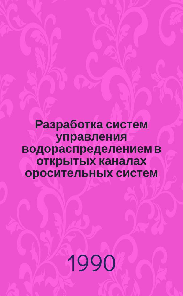 Разработка систем управления водораспределением в открытых каналах оросительных систем : Автореф. дис. на соиск. учен. степ. канд. техн. наук : (06.01.02; 05.13.16)