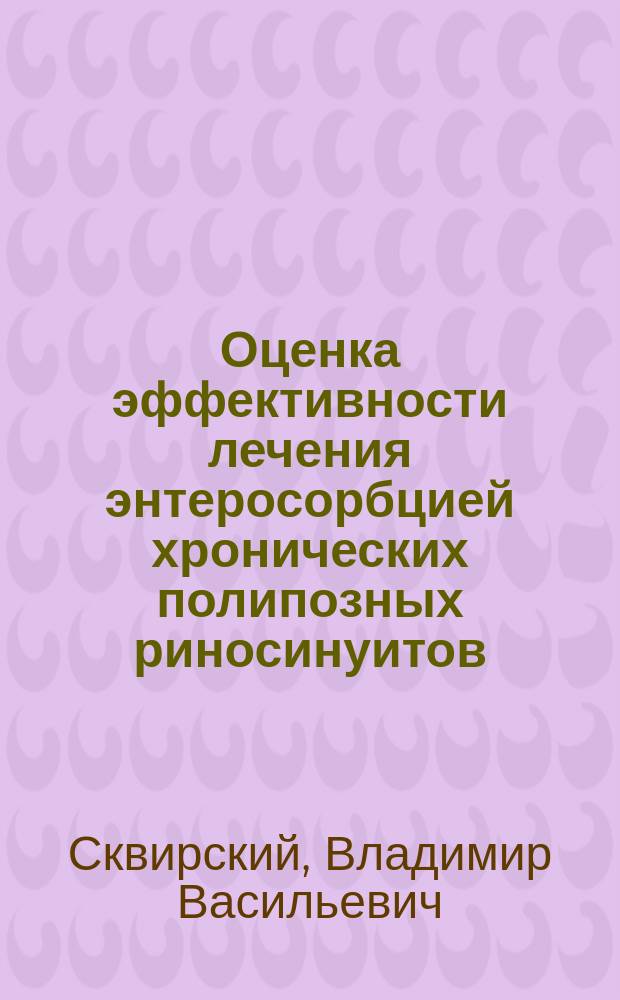 Оценка эффективности лечения энтеросорбцией хронических полипозных риносинуитов : Автореф. дис. на соиск. учен. степ. канд. мед. наук : (14.00.04)