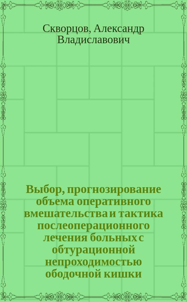 Выбор, прогнозирование объема оперативного вмешательства и тактика послеоперационного лечения больных с обтурационной непроходимостью ободочной кишки : Автореф. дис. на соиск. учен. степ. канд. мед. наук : (14.00.27)