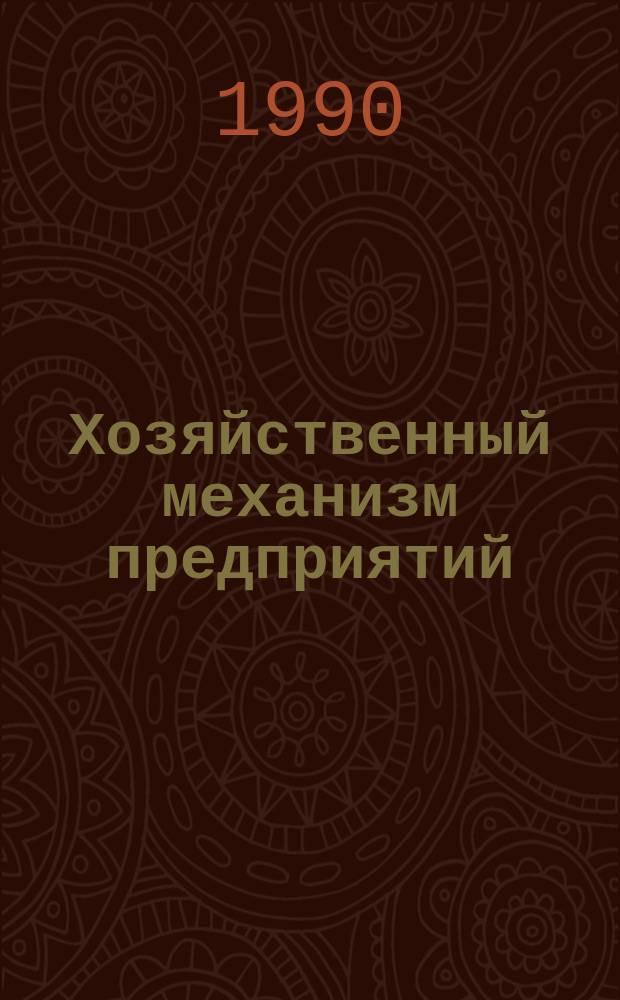 Хозяйственный механизм предприятий (объединений)