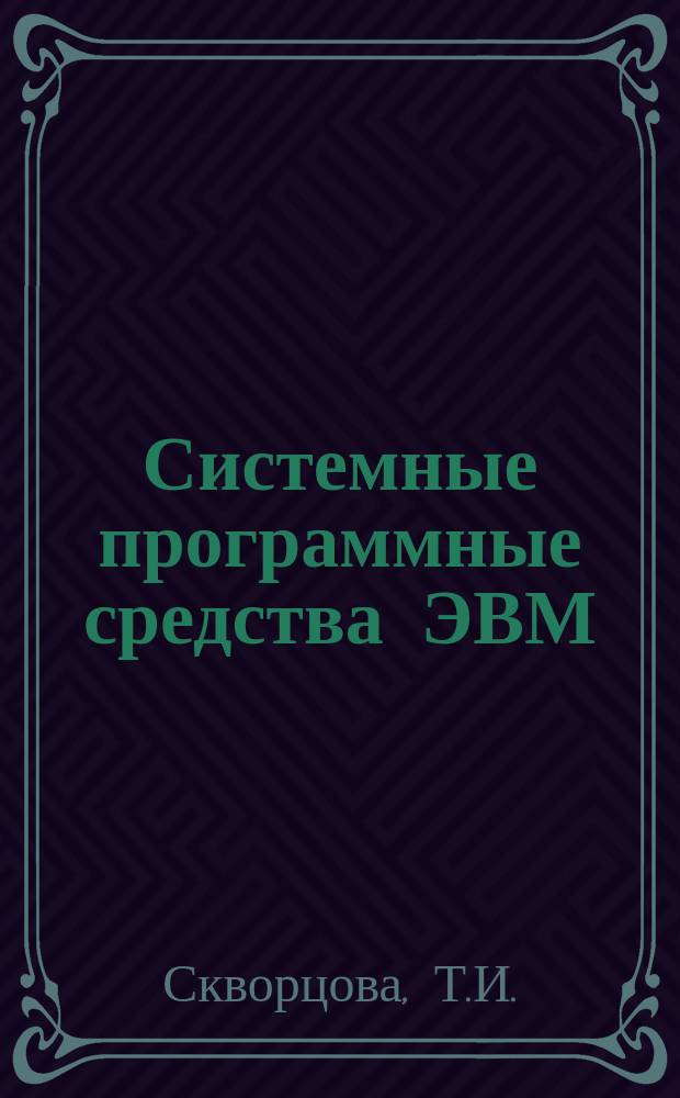 Системные программные средства ЭВМ : Учеб. пособие