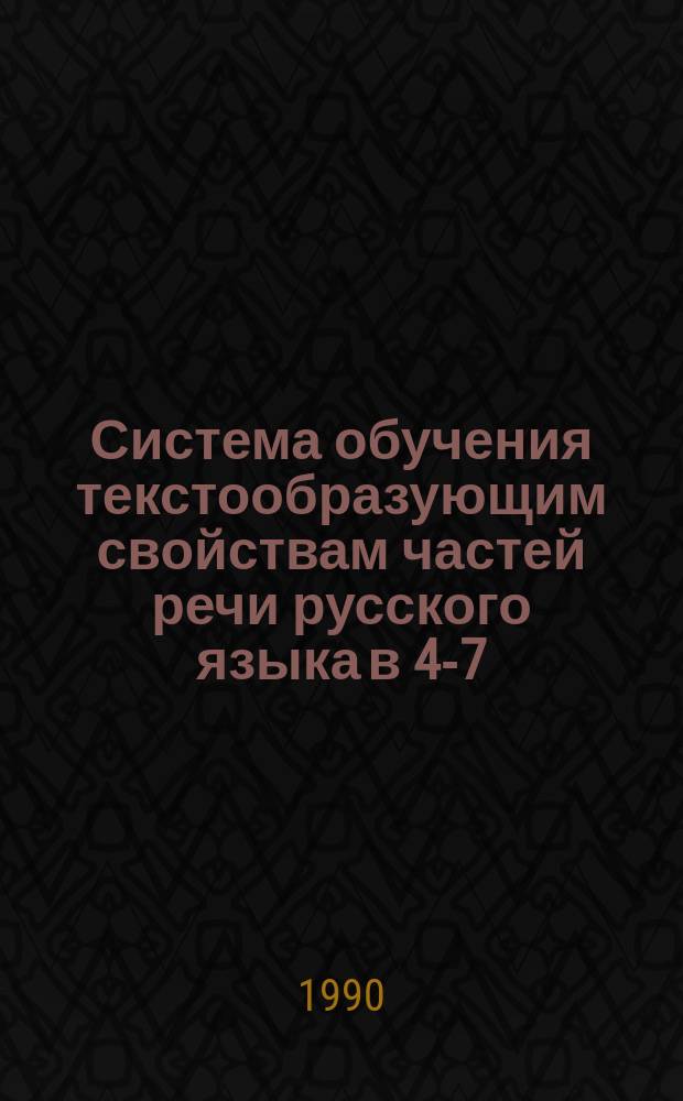 Система обучения текстообразующим свойствам частей речи русского языка в 4-7 (5-8) классах татарской школы : Автореф. дис. на соиск. учен. степ. канд. пед. наук : (13.00.02)