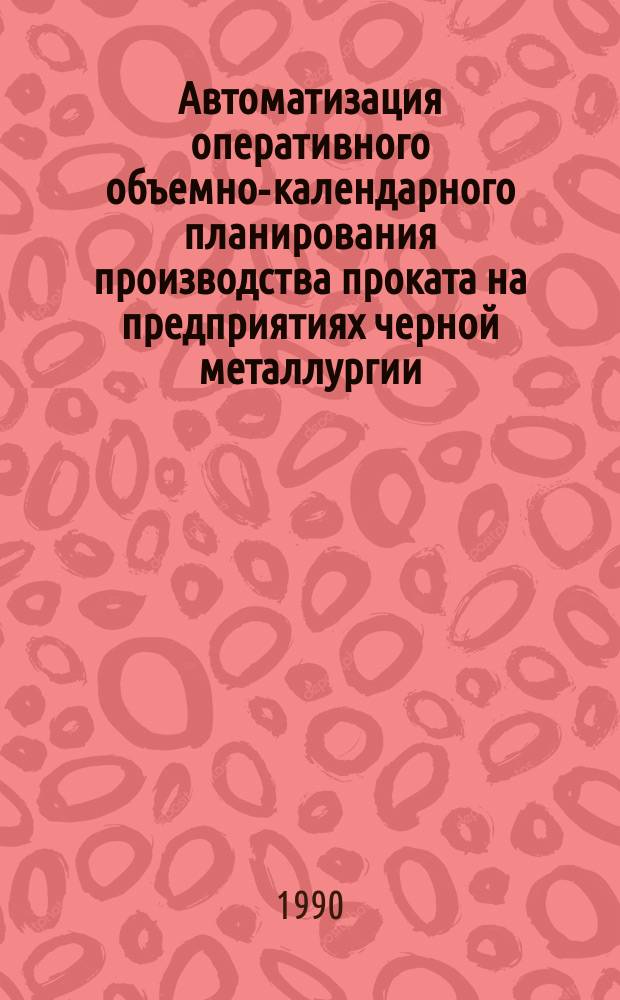 Автоматизация оперативного объемно-календарного планирования производства проката на предприятиях черной металлургии : Автореф. дис. на соиск. учен. степ. канд. техн. наук : (05.13.06)
