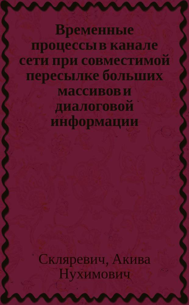 Временные процессы в канале сети при совместимой пересылке больших массивов и диалоговой информации