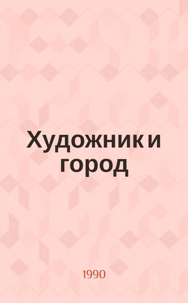 Художник и город : Пробл. формирования архит.-худож. ансамбля