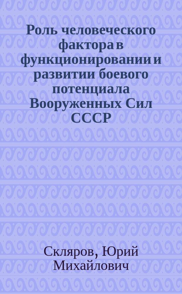 Роль человеческого фактора в функционировании и развитии боевого потенциала Вооруженных Сил СССР : (Филос.-социол. анализ) : Автореф. дис. на соиск. учен. степ. канд. филос. наук : (09.00.01)
