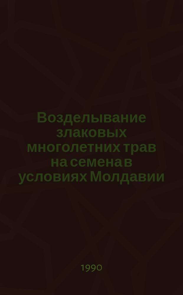 Возделывание злаковых многолетних трав на семена в условиях Молдавии
