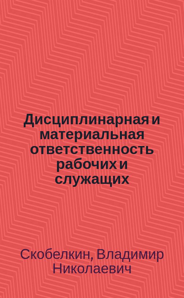 Дисциплинарная и материальная ответственность рабочих и служащих