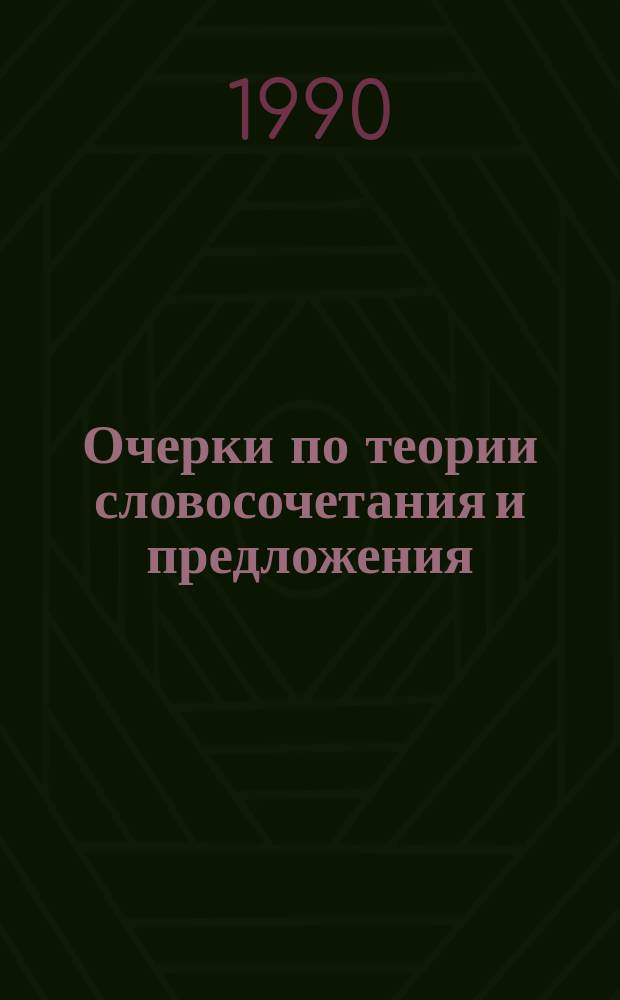 Очерки по теории словосочетания и предложения