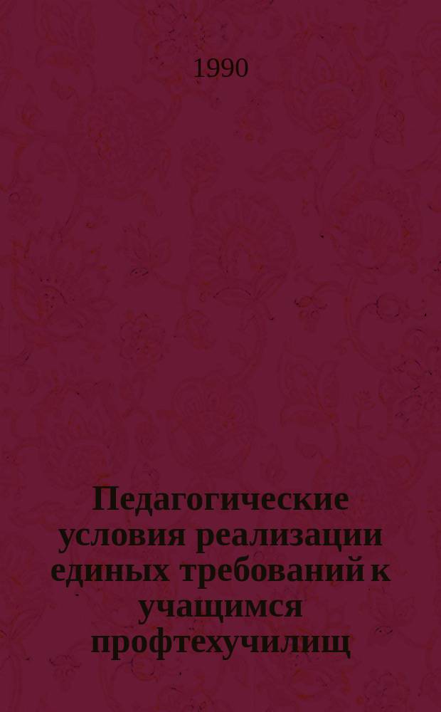 Педагогические условия реализации единых требований к учащимся профтехучилищ : Автореф. дис. на соиск. учен. степ. канд. пед. наук : (13.00.01)