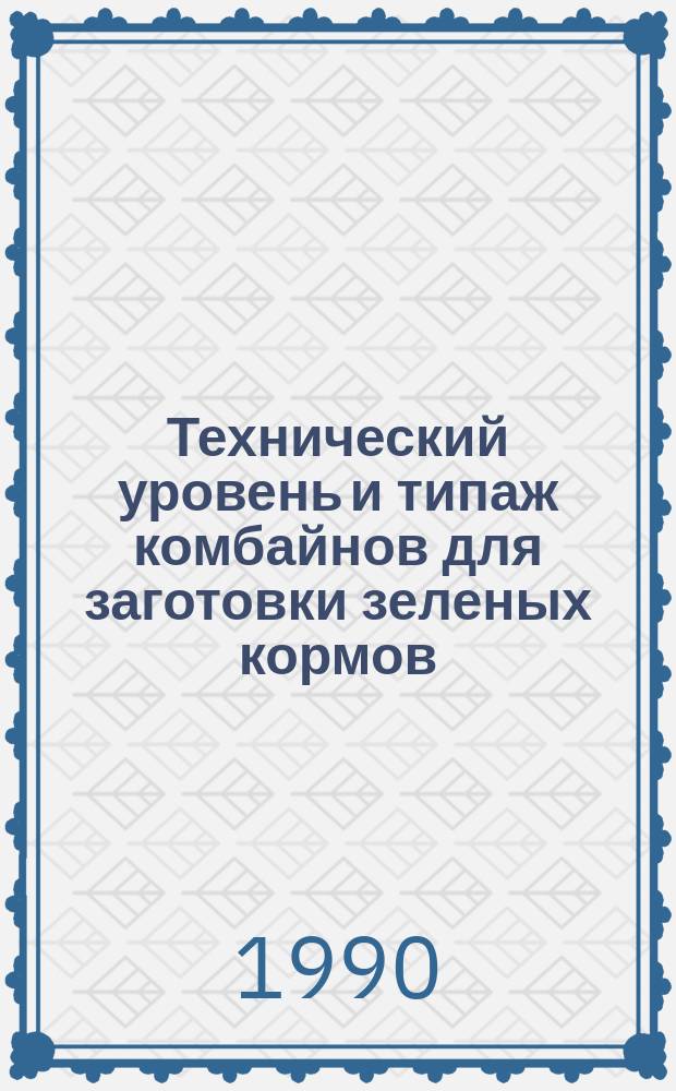 Технический уровень и типаж комбайнов для заготовки зеленых кормов
