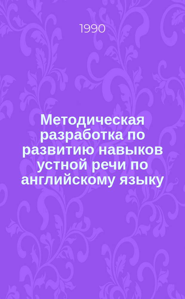 Методическая разработка по развитию навыков устной речи по английскому языку : (Интенсифициров. обучение)