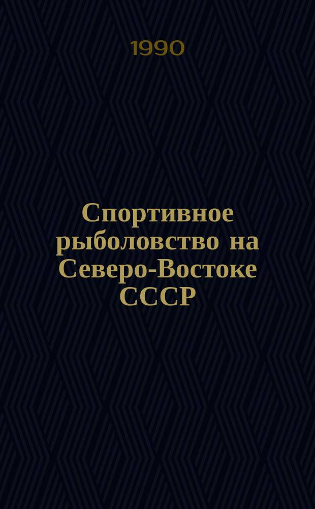 Спортивное рыболовство на Северо-Востоке СССР