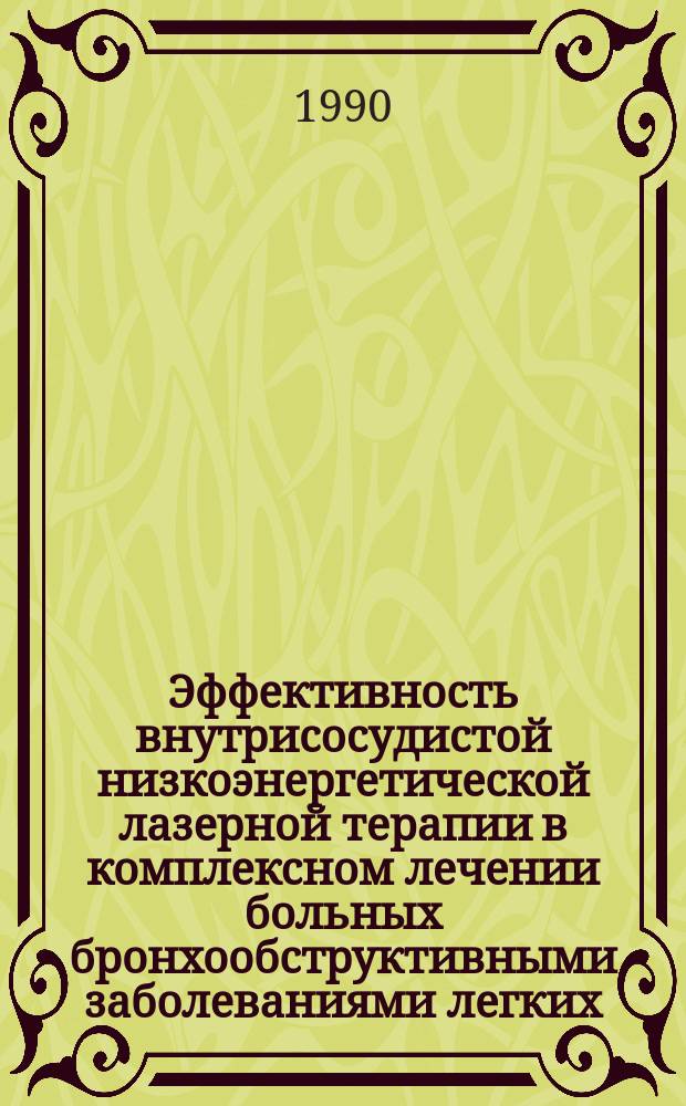 Эффективность внутрисосудистой низкоэнергетической лазерной терапии в комплексном лечении больных бронхообструктивными заболеваниями легких : Автореф. дис. на соиск. учен. степ. канд. мед. наук : (14.00.43)