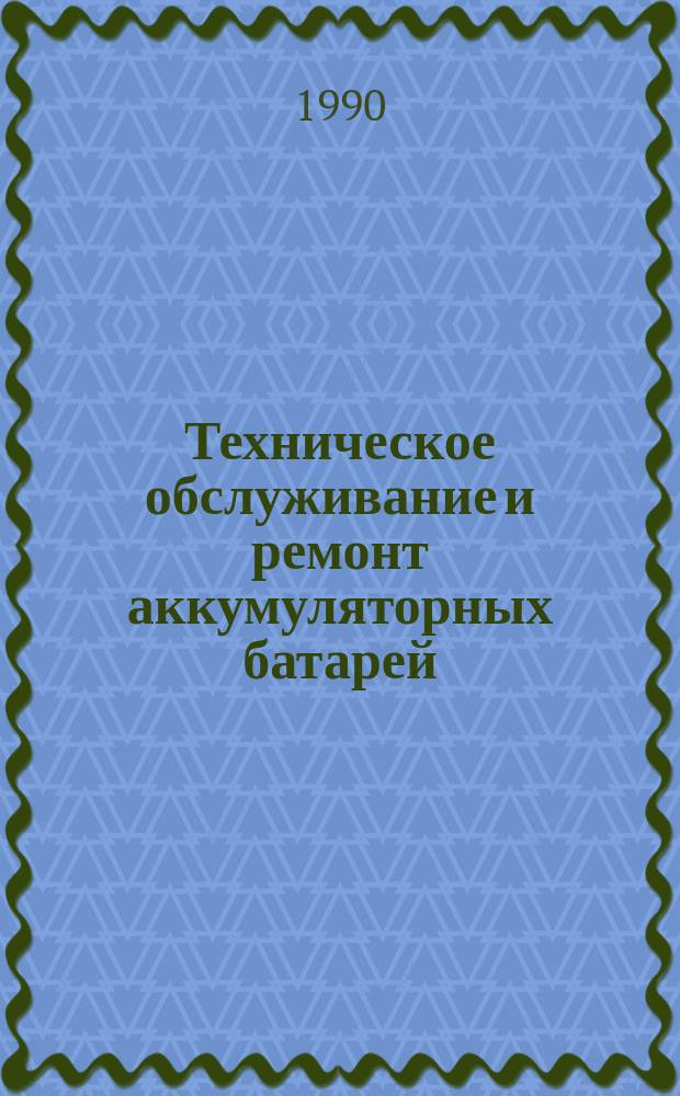 Техническое обслуживание и ремонт аккумуляторных батарей : Учеб. пособие