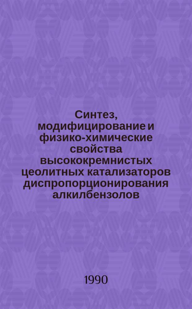 Синтез, модифицирование и физико-химические свойства высококремнистых цеолитных катализаторов диспропорционирования алкилбензолов : Автореф. дис. на соиск. учен. степ. к. х. н