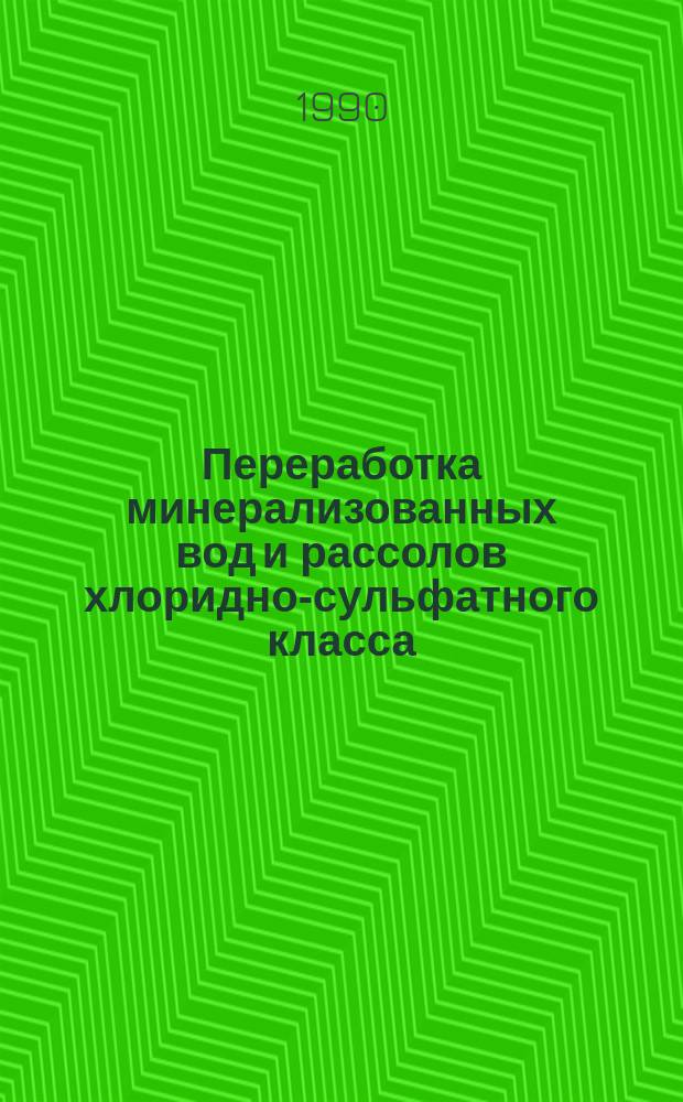 Переработка минерализованных вод и рассолов хлоридно-сульфатного класса : Автореф. дис. на соиск. учен. степ. канд. техн. наук : (05.17.01)