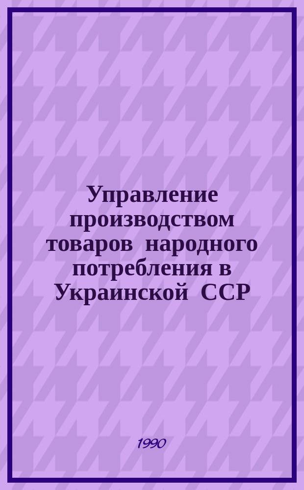 Управление производством товаров народного потребления в Украинской ССР: состояние, проблемы, перспективы