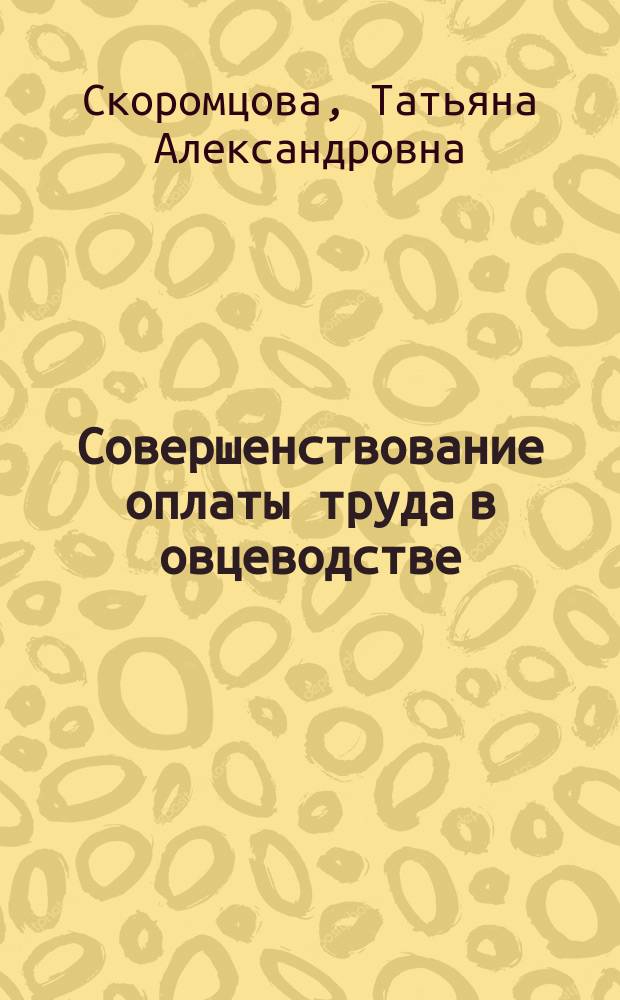 Совершенствование оплаты труда в овцеводстве : (На материалах хоз-в юж. степной зоны УССР) : Автореф. дис. на соиск. учен. степ. канд. экон. наук : (08.00.05)
