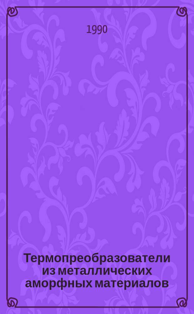 Термопреобразователи из металлических аморфных материалов : Автореф. дис. на соиск. учен. степ. к. т. н