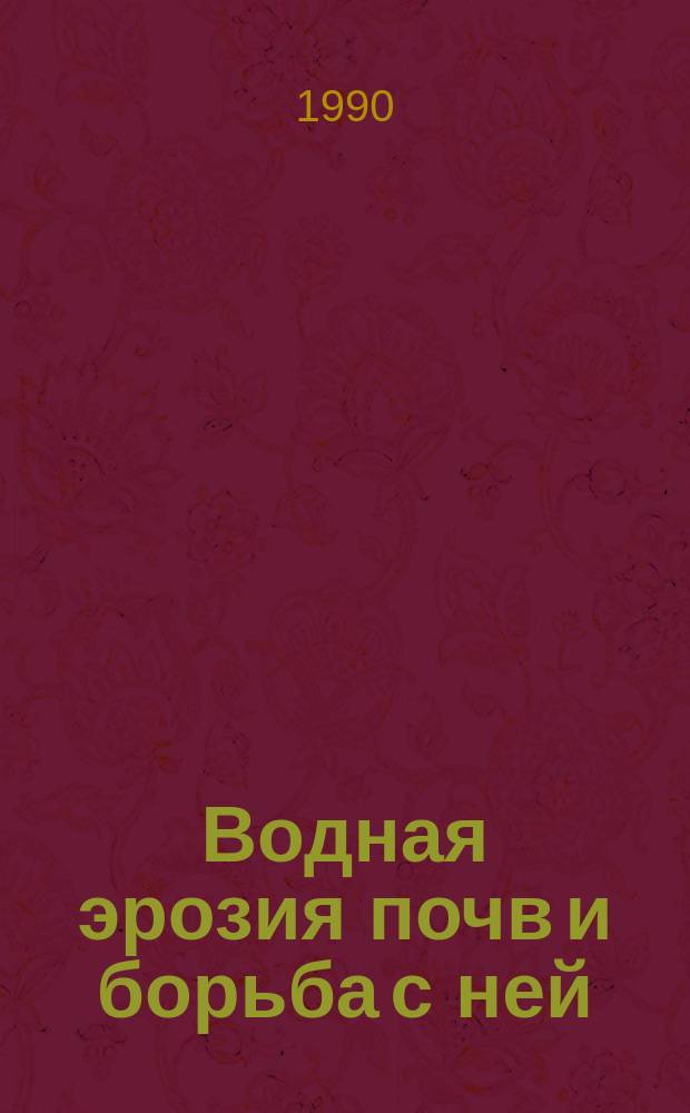 Водная эрозия почв и борьба с ней
