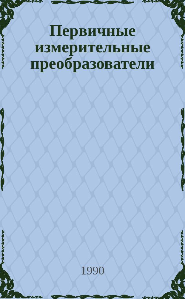Первичные измерительные преобразователи : Учеб. пособие
