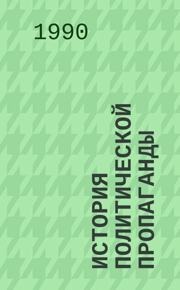 История политической пропаганды