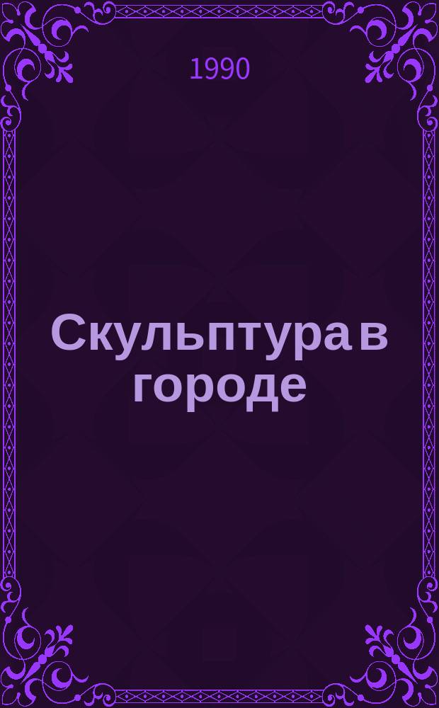 Скульптура в городе : Сб. ст