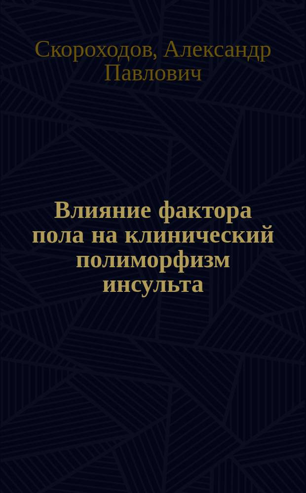 Влияние фактора пола на клинический полиморфизм инсульта : Автореф. дис. на соиск. учен. степ. канд. мед. наук : (14.00.13)